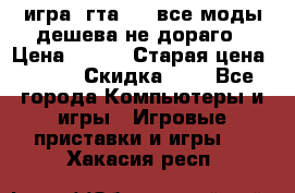 игра  гта 4   все моды дешева не дораго › Цена ­ 100 › Старая цена ­ 250 › Скидка ­ 6 - Все города Компьютеры и игры » Игровые приставки и игры   . Хакасия респ.